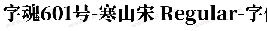 字魂601号-寒山宋 Regular字体转换